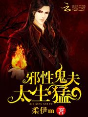 邪性鬼夫,太生勐!小說