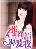 邪性首席別愛我小說