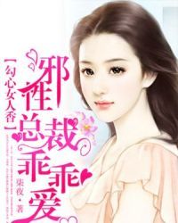 邪性總裁乖乖愛小說