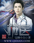 邪醫小說