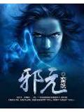 泄元小說