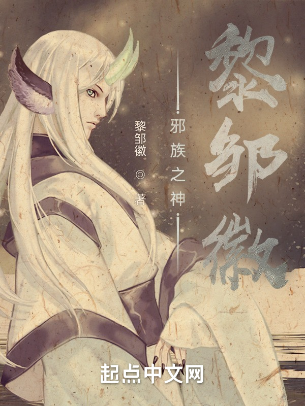 邪族之神黎鄒徽小說