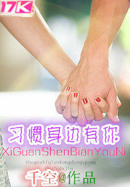 習慣身邊有你小說