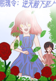 熙瑰令：逆天殿下至上小說