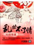 戲假情真:亂世不了情小說