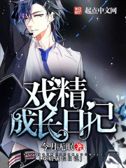 戲精成長日記小說