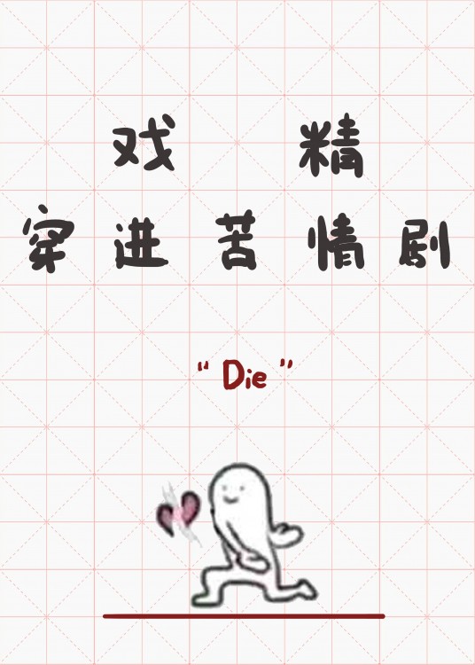 戲精穿進苦情劇小說