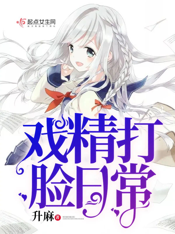 戲精打臉日常小說