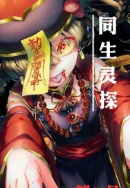 西京默示錄之同生靈探小說