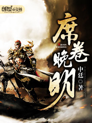 席捲晚明小說
