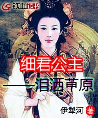 細君公主——淚灑草原小說