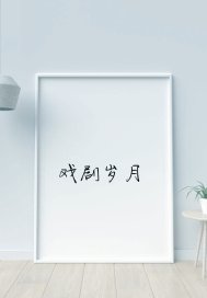 戲劇歲月小說