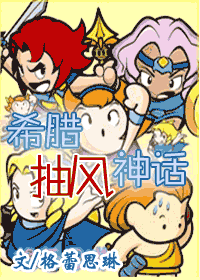 希臘抽風神話小說