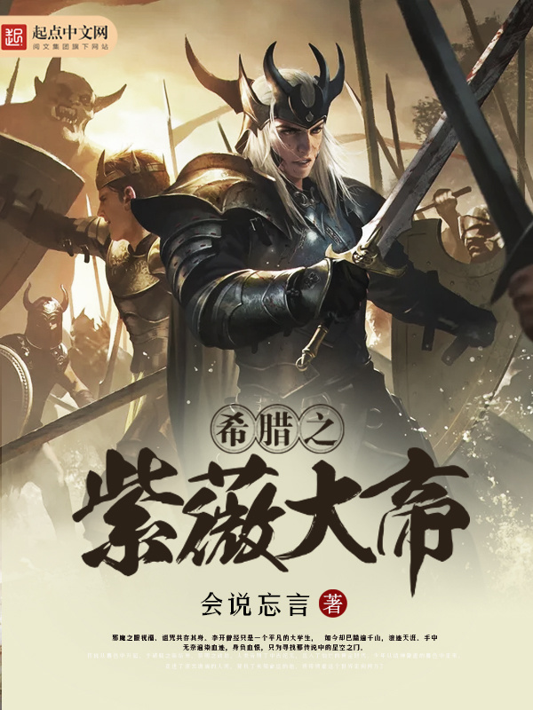 希臘之紫薇大帝小說