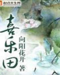 喜樂田小說