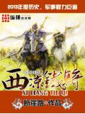 西涼鐵騎小說