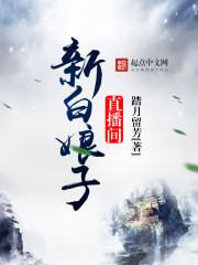 新白娘子直播間小說