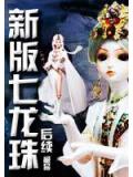 新版七龍珠後續小說