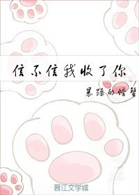 信不信我收了你小說