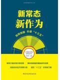 新常態 新作爲：協同創新 共謀“十三五”小說