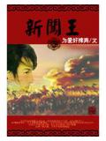 新闖王小說