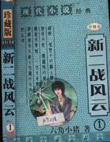 新二戰風雲小說