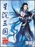 星沉三國小說