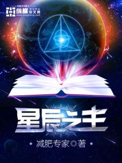 星辰之主小說