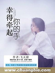 幸得牽起你的手小說