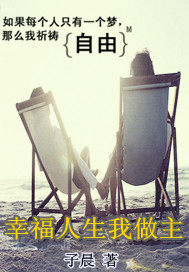 幸福人生我做主小說