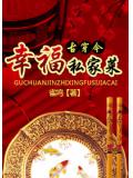幸福私家菜小說
