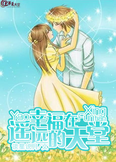 幸福在遙遠的天堂小說