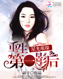 星光璀璨:重生第一影后小說