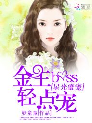 星光蜜愛：金主BOSS輕點寵小說