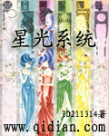 星光系統小說