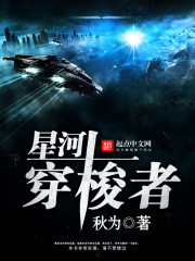星河穿梭者小說