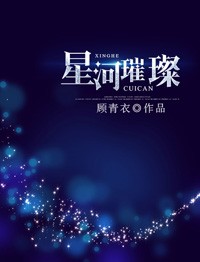 星河璀璨小說