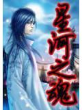 星河之魂小說