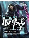 星河之最強主宰小說