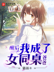 醒後我成了女同桌爸爸小說