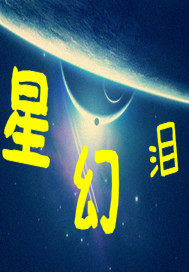 星幻淚小說