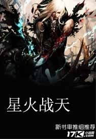 星火戰天小說