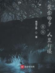 星際：獎金夠多，人皇打爆小說