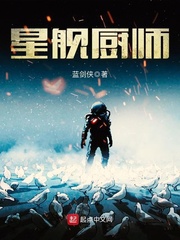 星艦廚師小說