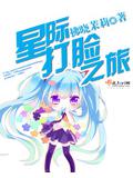 星際打臉之旅小說