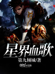 星界血歌小說