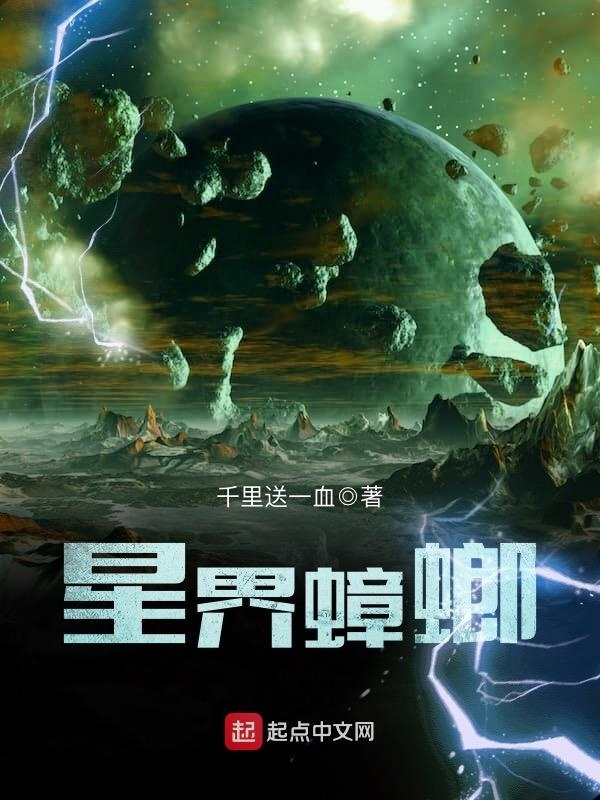 星界蟑螂小說