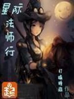 星際法師行小說
