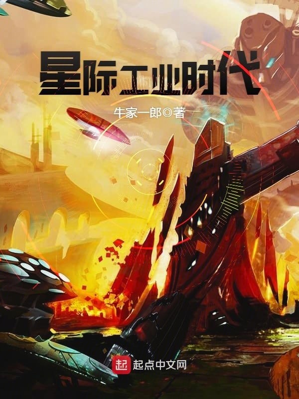 星際工業時代小說