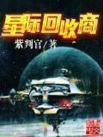 星際回收商小說